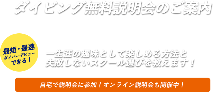ダイビング無料説明会のご案内。奈良県でライセンス発行No.1スクールが、一生涯の趣味として楽しめる方法と失敗しないスクール選びを教えます!