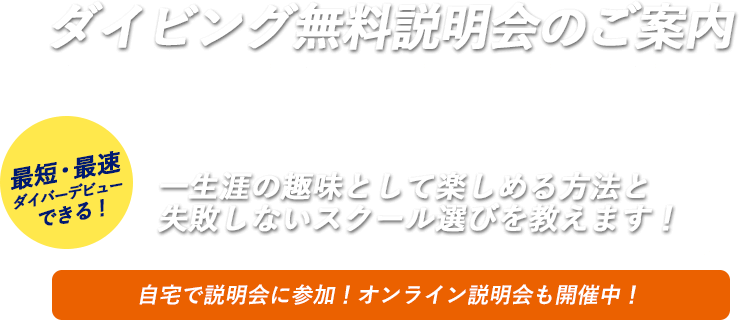 ダイビング無料説明会のご案内。奈良県でライセンス発行No.1スクールが、一生涯の趣味として楽しめる方法と失敗しないスクール選びを教えます！